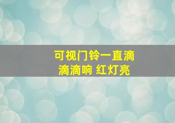 可视门铃一直滴滴滴响 红灯亮